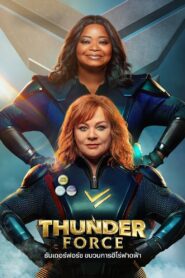 Thunder Force | Netflix (2021) ธันเดอร์ฟอร์ซ ขบวนการฮีโร่ฟาดฟ้า