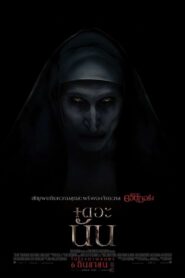 The Nun (2018) เดอะ นัน