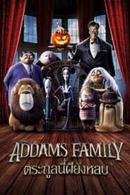 The Addams Familyตระกูลนี้ผียังหลบ