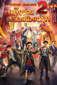 DETECTIVE CHINATOWN 2 (2018) ดีเทคทีฟ ไชน่าทาวน์ 2 : แก๊งม่วนป่วนนิวยอร์ก