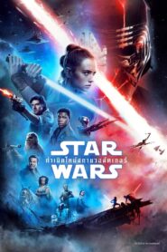 Star Wars: Episode IX – The Rise of Skywalker สตาร์ วอร์ส เอพพิโซด 9: กำเนิดใหม่สกายวอล์คเกอร์