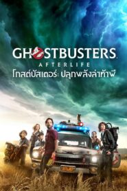 GHOSTBUSTERS: AFTERLIFE (2022) โกสต์บัสเตอร์ ปลุกพลังล่าท้าผี