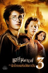 Harry Potter and the Prisoner of Azkaban (2004)แฮร์รี่ พอตเตอร์ กับ นักโทษแห่งอัซคาบัน