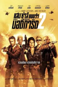 THE HITMAN’S WIFE’S BODYGUARDแสบ ซ่าส์ แบบว่าบอดี้การ์ด 2