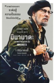 Minamata (2020) มินามาตะ ภาพถ่ายโลกตะลึง