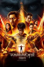 จอมขมังเวทย์ 2020 | Netflix, จอมขมังเวทย์ 2020 Necromancer