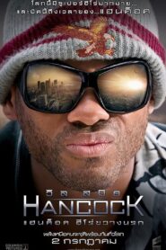 Hancock – แฮนค็อค ฮีโร่ขวางนรก