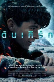DUNKIRK (2017) ดันเคิร์ก