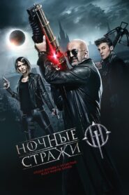 Guardians of the Night Ночные стражи