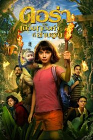 Dora and the Lost City of Goldดอร่า และ เมืองทองคำที่สาบสูญ