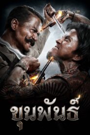 ขุนพันธ์Khun Pan
