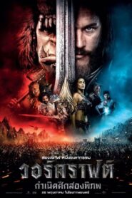 วอร์คราฟต์ กำเนิดศึกสองพิภพ Warcraft