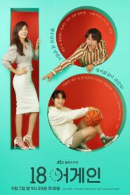 18 Again (2020) ย้อนรัก ย้อนวัยฝัน EP.1-EP.16 จบ