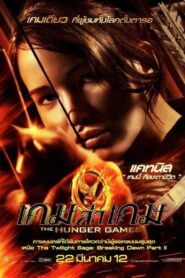 The Hunger Games (2012) เกมล่าเกม ภาค 1