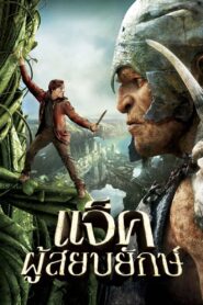 แจ็คผู้สยบยักษ์ Jack The Giant Slayer