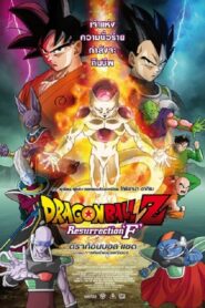 Doragon bôru Z: Fukkatsu no ‘F’ (2015) ดราก้อนบอลแซด เดอะมูฟวี่ 15: การคืนชีพของฟรีเซอร์