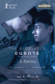 อนธการ The Blue Hour (2015)