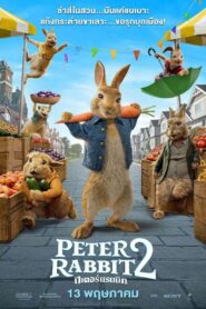 Peter Rabbit 2: The Runaway (2021) ปีเตอร์ แรบบิท 2