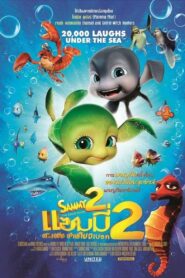 A TURTLE’S TALE 2: SAMMY’S ESCAPE FROM PARADISE (2012) แซมมี่ ต.เต่า ซ่าส์ไม่มีเบรก 2