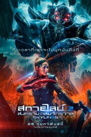 Skylines (2020) สงครามสกายไลน์ดูดโลก ภาค 3