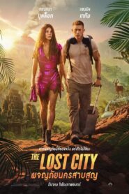 THE LOST CITY (2022) ผจญภัยนครสาบสูญ