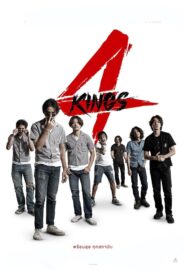 4 KINGS อาชีวะ ’90