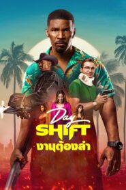DAY SHIFT | NETFLIX (2022) งานต้องล่า
