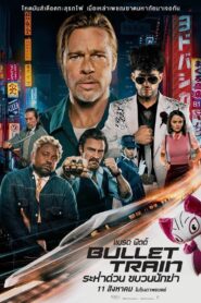 BULLET TRAIN (2022) ระห่ำด่วน ขบวนนักฆ่า