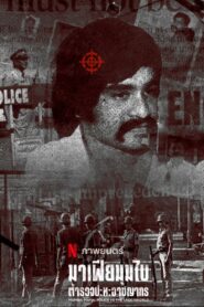 MUMBAI MAFIA POLICE VS THE UNDERWORLD – NETFLIX (2023) มาเฟียมุมไบ ตำรวจปะทะอาชญากร