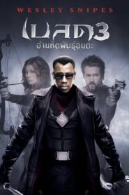 BLADE 3: TRINITY (2004) อำมหิต พันธุ์อมตะ